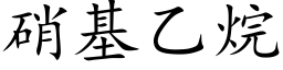 硝基乙烷 (楷體矢量字庫)