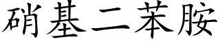 硝基二苯胺 (楷體矢量字庫)