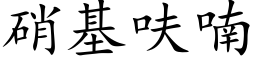 硝基呋喃 (楷体矢量字库)