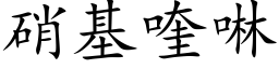 硝基喹啉 (楷體矢量字庫)