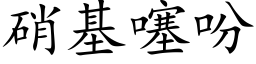 硝基噻吩 (楷體矢量字庫)