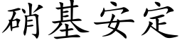 硝基安定 (楷體矢量字庫)