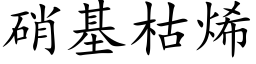 硝基枯烯 (楷體矢量字庫)