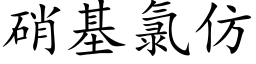 硝基氯仿 (楷體矢量字庫)