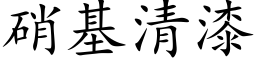 硝基清漆 (楷體矢量字庫)