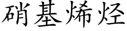 硝基烯烃 (楷体矢量字库)