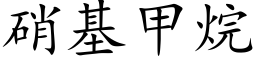 硝基甲烷 (楷體矢量字庫)