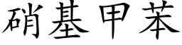 硝基甲苯 (楷体矢量字库)