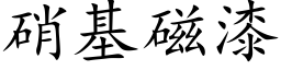 硝基磁漆 (楷體矢量字庫)