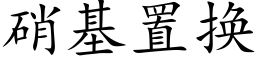 硝基置换 (楷体矢量字库)