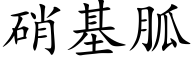 硝基胍 (楷体矢量字库)