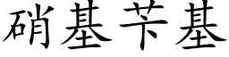 硝基苄基 (楷体矢量字库)