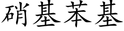 硝基苯基 (楷體矢量字庫)