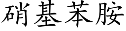 硝基苯胺 (楷體矢量字庫)