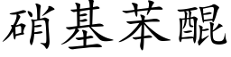 硝基苯醌 (楷體矢量字庫)