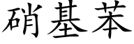 硝基苯 (楷体矢量字库)