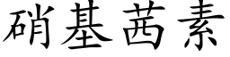 硝基茜素 (楷體矢量字庫)