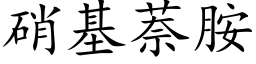 硝基萘胺 (楷体矢量字库)