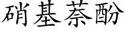 硝基萘酚 (楷体矢量字库)