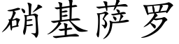 硝基萨罗 (楷体矢量字库)