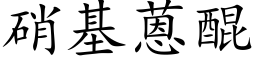 硝基蒽醌 (楷體矢量字庫)