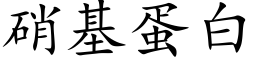 硝基蛋白 (楷体矢量字库)