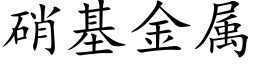 硝基金属 (楷体矢量字库)