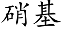 硝基 (楷體矢量字庫)