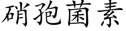 硝孢菌素 (楷体矢量字库)