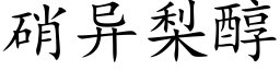 硝异梨醇 (楷体矢量字库)