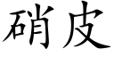 硝皮 (楷體矢量字庫)