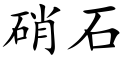 硝石 (楷体矢量字库)