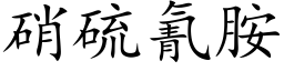 硝硫氰胺 (楷体矢量字库)