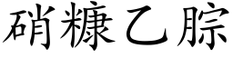 硝糠乙腙 (楷体矢量字库)