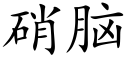 硝脑 (楷体矢量字库)