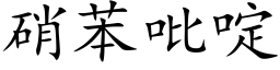 硝苯吡啶 (楷体矢量字库)