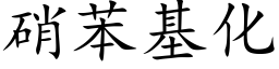 硝苯基化 (楷體矢量字庫)