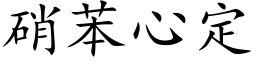 硝苯心定 (楷体矢量字库)