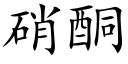 硝酮 (楷体矢量字库)