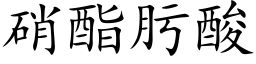 硝酯肟酸 (楷體矢量字庫)