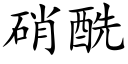 硝酰 (楷体矢量字库)