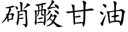 硝酸甘油 (楷体矢量字库)