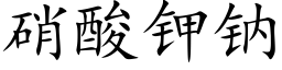 硝酸钾钠 (楷体矢量字库)