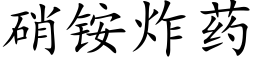 硝铵炸药 (楷体矢量字库)