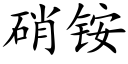 硝铵 (楷体矢量字库)