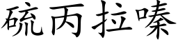 硫丙拉嗪 (楷体矢量字库)