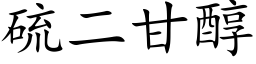 硫二甘醇 (楷体矢量字库)