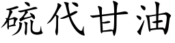 硫代甘油 (楷体矢量字库)