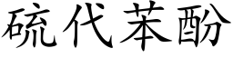 硫代苯酚 (楷体矢量字库)