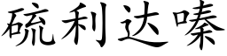 硫利达嗪 (楷体矢量字库)